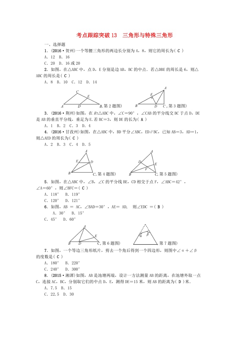 中考数学总复习 第四章 三角形 考点跟踪突破13 三角形与特殊三角形试题_第1页