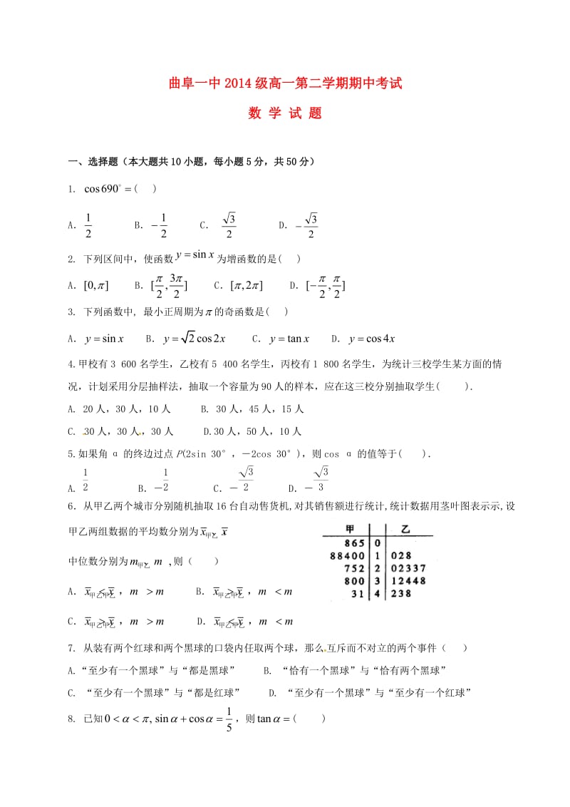 高一数学下学期期中试题3_第1页