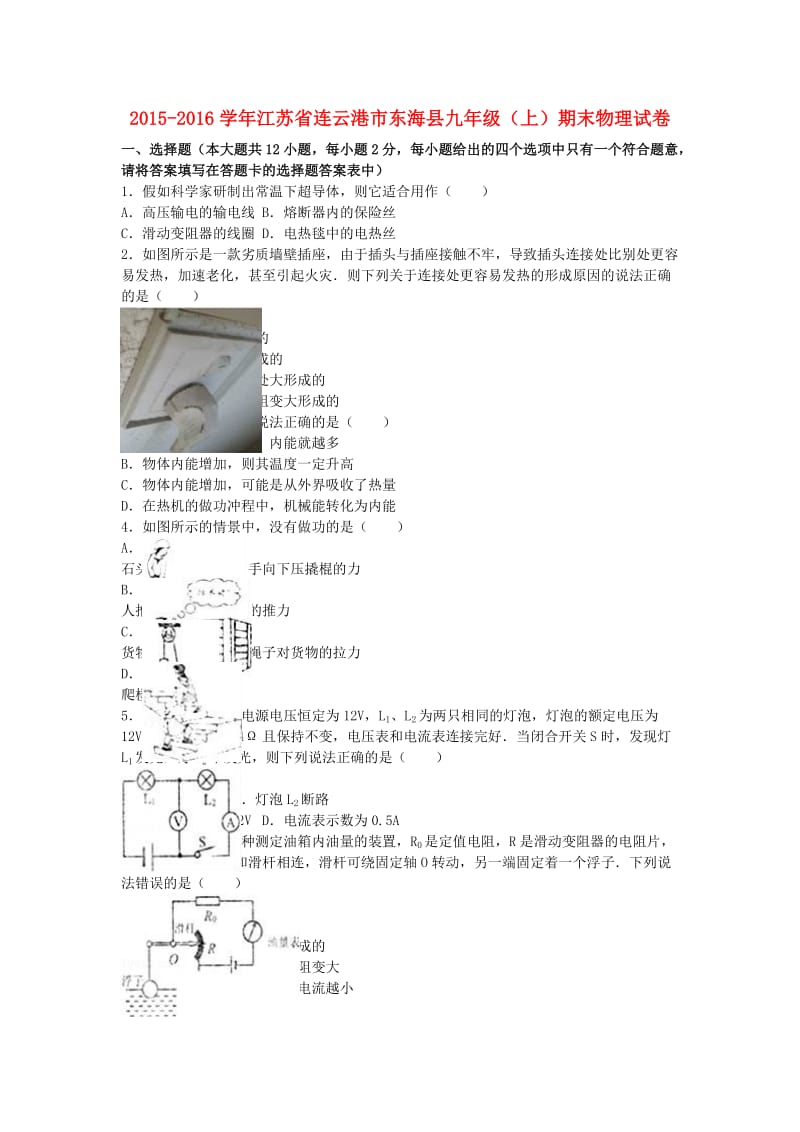 九年级物理上学期期末试卷（含解析） 新人教版56_第1页