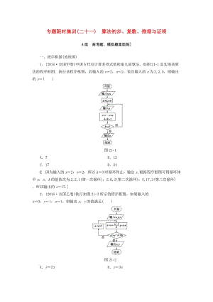 高三數(shù)學(xué)二輪復(fù)習(xí) 第2部分 必考補(bǔ)充專(zhuān)題 專(zhuān)題限時(shí)集訓(xùn)21 專(zhuān)題6 突破點(diǎn)21 算法初步、復(fù)數(shù)、推理與證明 理