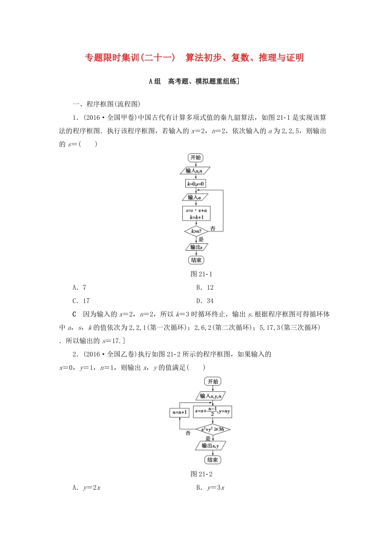 高三数学二轮复习 第2部分 必考补充专题 专题限时集训21 专题6 突破点21 算法初步、复数、推理与证明 理_第1页