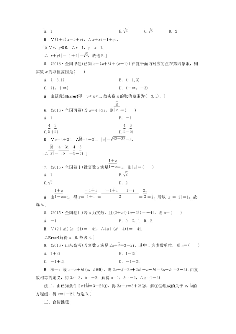 高三数学二轮复习 第2部分 必考补充专题 专题限时集训21 专题6 突破点21 算法初步、复数、推理与证明 理_第3页