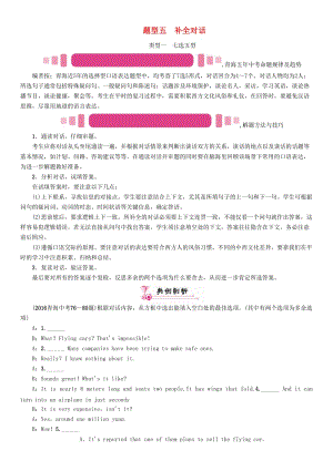 中考英語命題研究 第三部分 中考題型攻略篇 題型五 補全對話 類型一 七選五型試題1