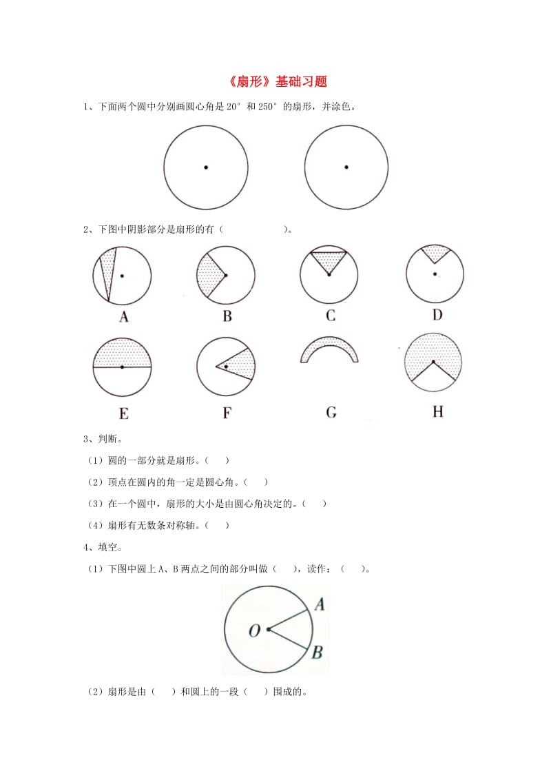 六年级数学上册 第1单元《圆和扇形》（扇形）基础习题（新版）冀教版_第1页