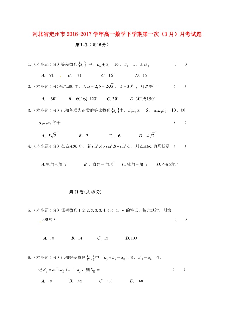 高一数学下学期第一次（3月）月考试题_第1页