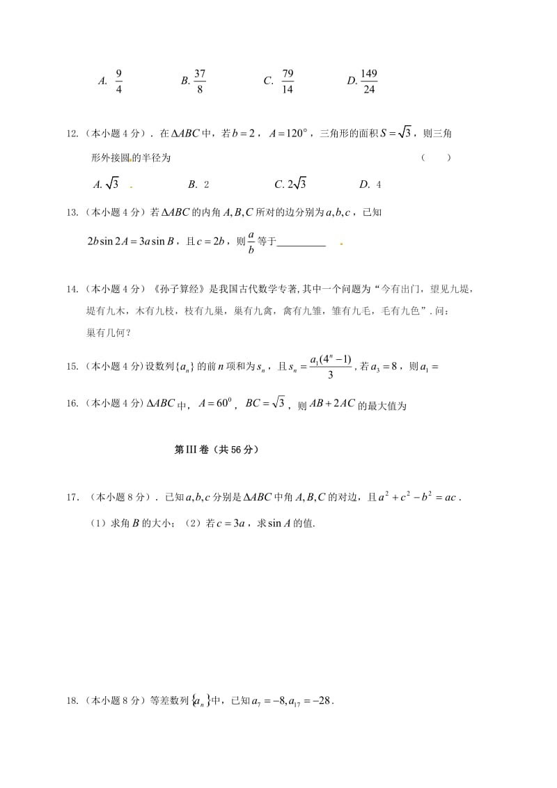 高一数学下学期第一次（3月）月考试题_第3页