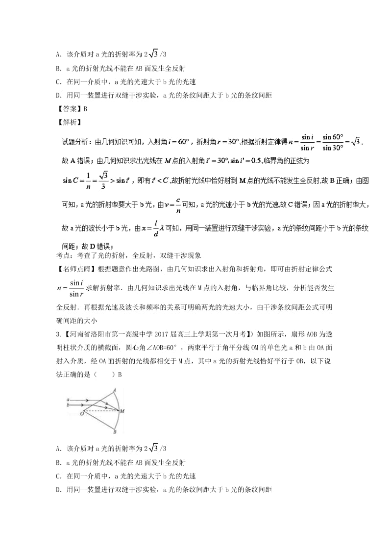 高三物理（第02期）好题速递分项解析汇编 专题15 光、电磁波、相对论（选修3-4）（含解析）_第2页