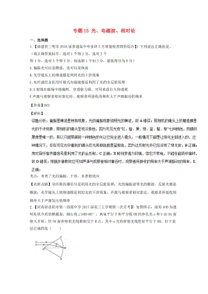 高三物理（第02期）好題速遞分項解析匯編 專題15 光、電磁波、相對論（選修3-4）（含解析）