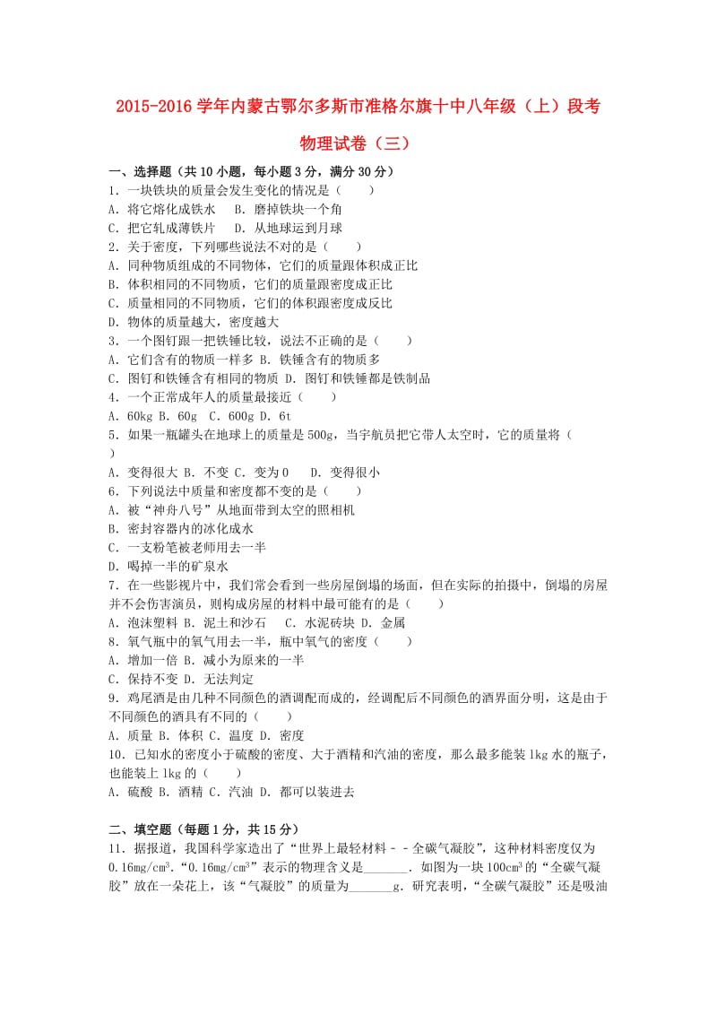 八年级物理上学期段考试卷（三）（含解析） 新人教版_第1页