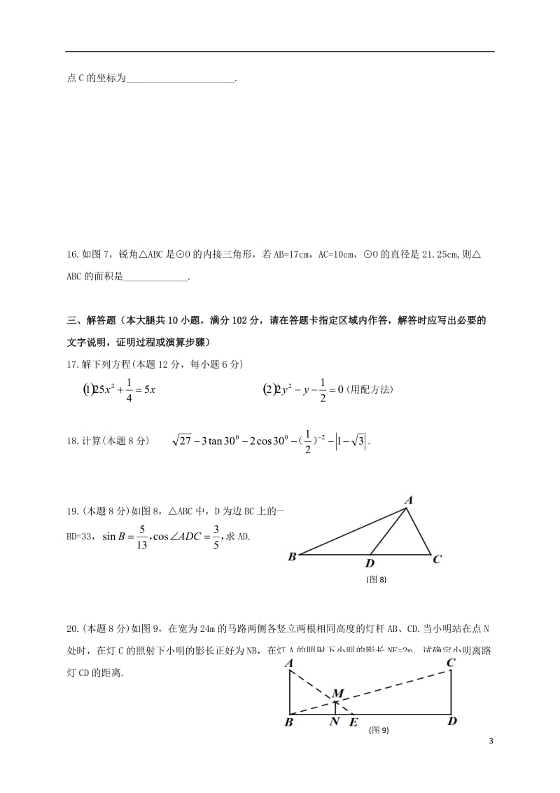 九年级数学上学期期中试题 苏科版8_第3页