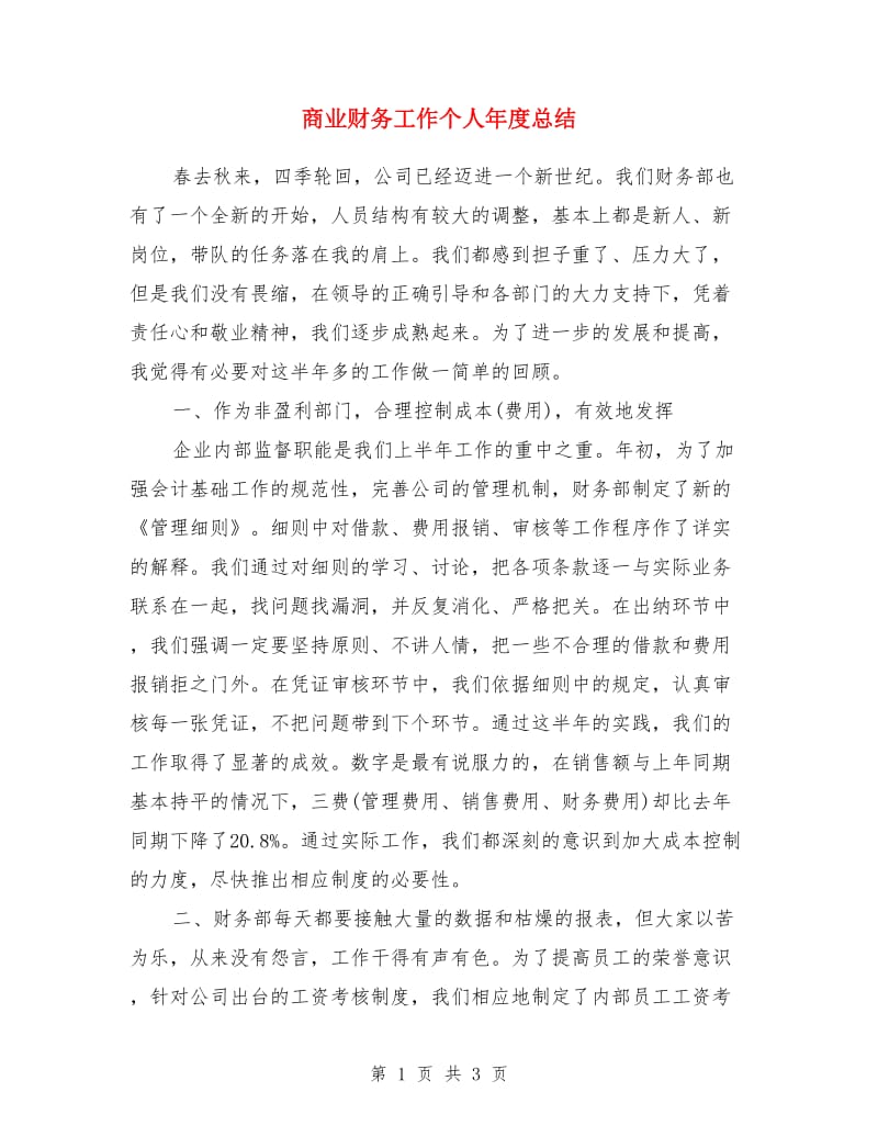 商业财务工作个人年度总结_第1页