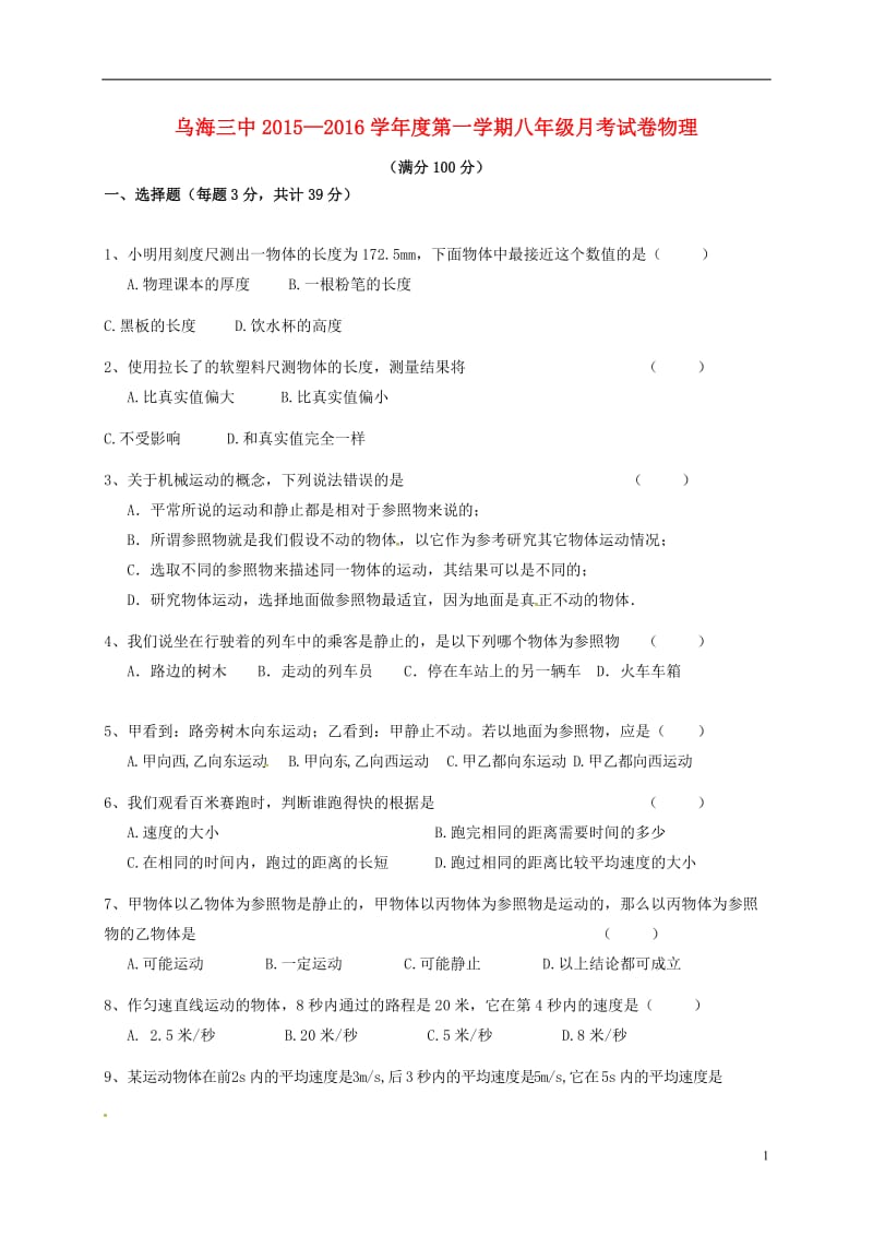 八年级物理上学期第一次月考试题新人教版 (2)_第1页