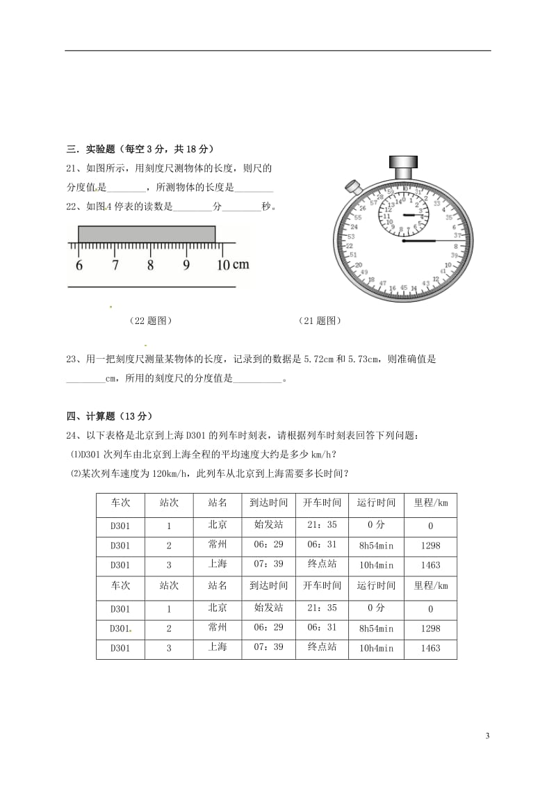 八年级物理上学期第一次月考试题新人教版 (2)_第3页