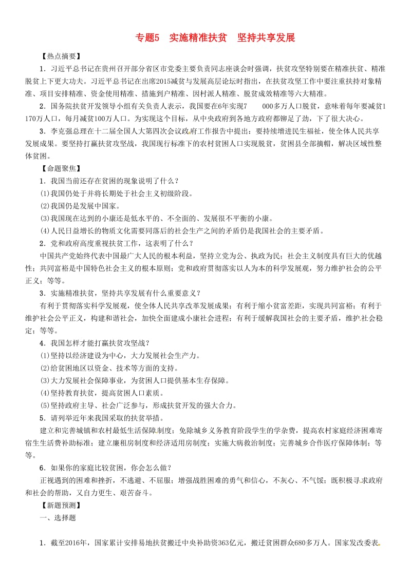 中考政治总复习 热点专题攻略 专题5 实施精准扶贫 坚持共享发展练习_第1页