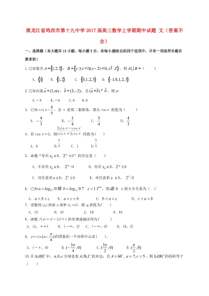 高三數(shù)學(xué)上學(xué)期期中試題 文（答案不全）