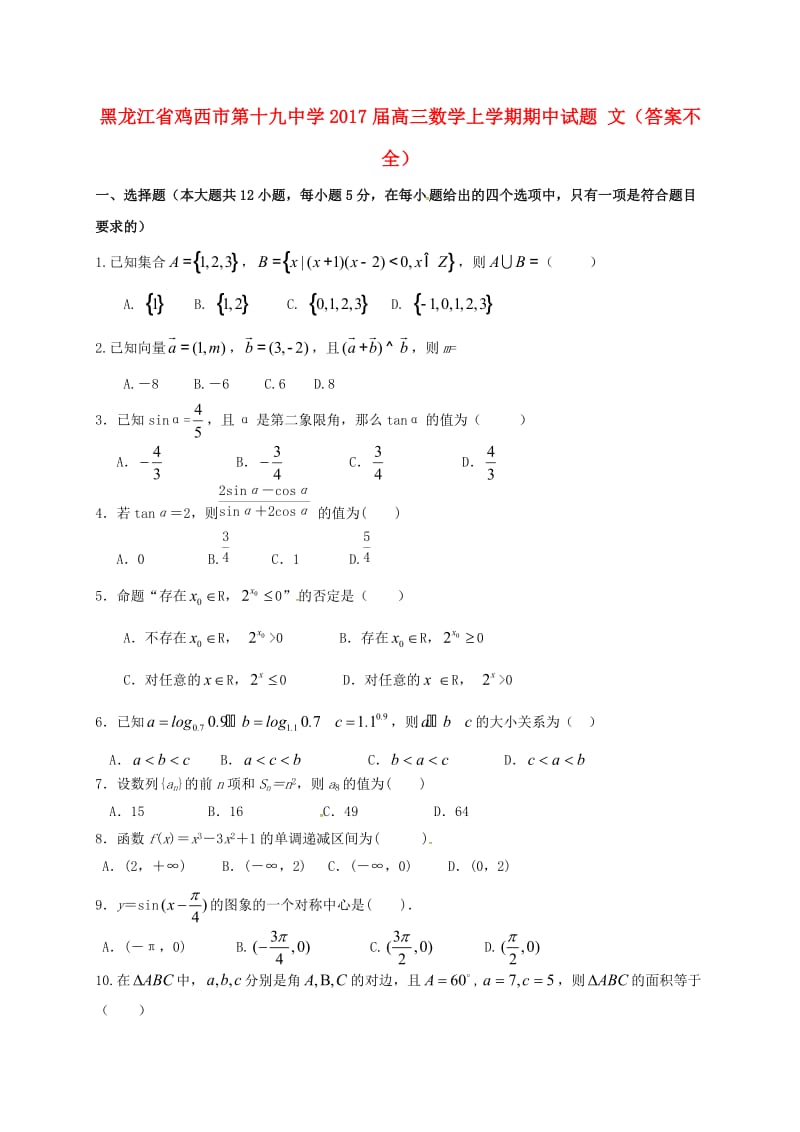 高三数学上学期期中试题 文（答案不全）_第1页