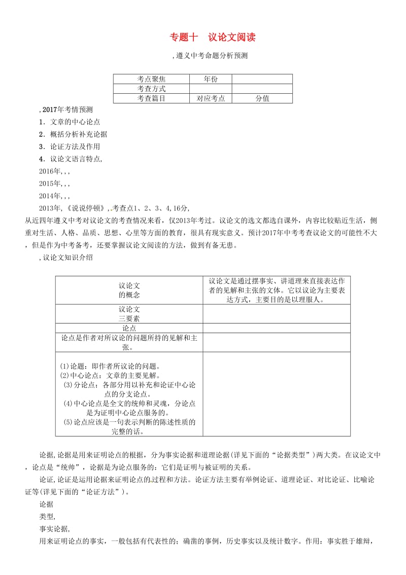 中考语文命题研究 第三部分 现代文阅读 专题十 议论文阅读_第1页