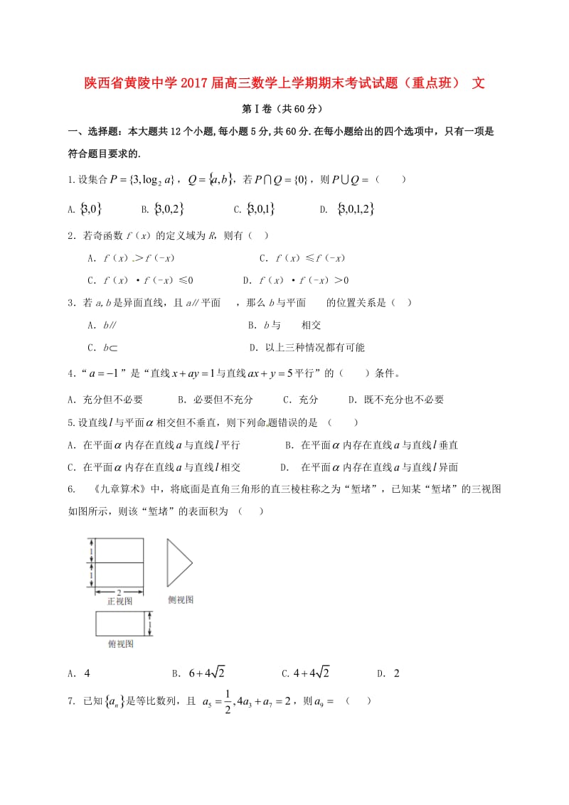 高三数学上学期期末考试试题 文（重点班）_第1页