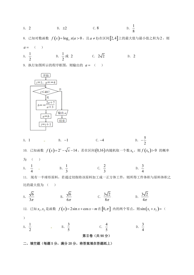 高三数学上学期期末考试试题 文（重点班）_第2页