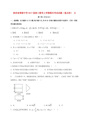 高三數(shù)學(xué)上學(xué)期期末考試試題 文（重點(diǎn)班）