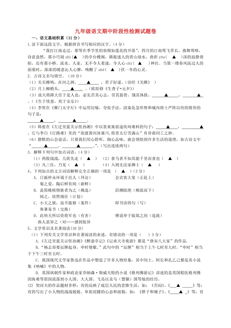 九年级语文下学期期中试题 浙教版_第1页