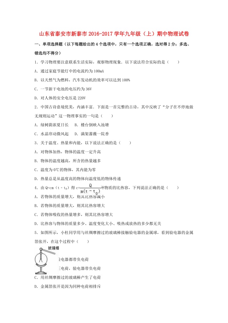 九年级物理上学期期中试卷（含解析） 新人教版22_第1页