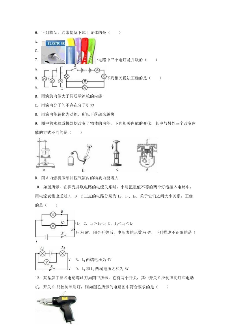 九年级物理上学期期中试卷（含解析） 新人教版22_第2页