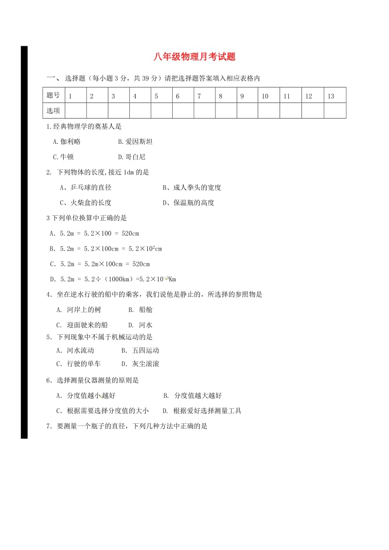 八年级物理10月月考试题 新人教版 (2)_第1页