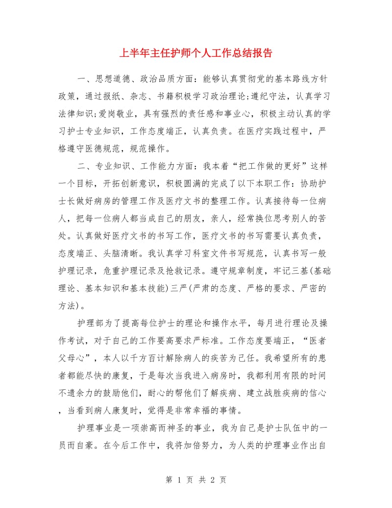 上半年主任护师个人工作总结报告_第1页