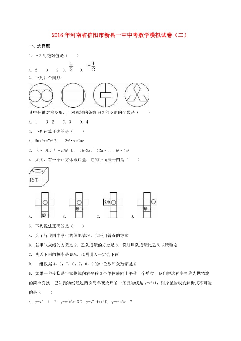 中考数学模拟试卷（二）（含解析） (2)_第1页