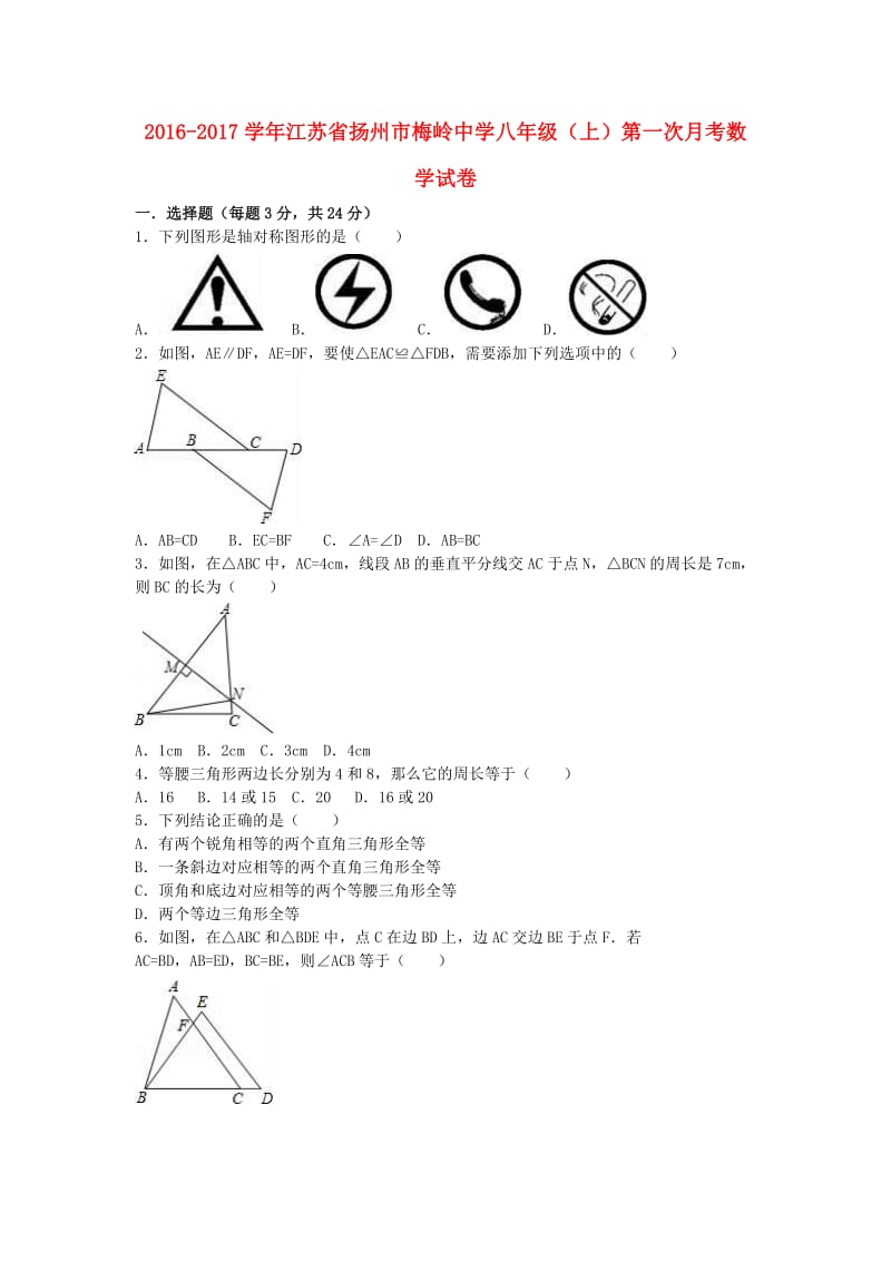 八年级数学上学期第一次月考试卷（含解析） 苏科版 (6)_第1页