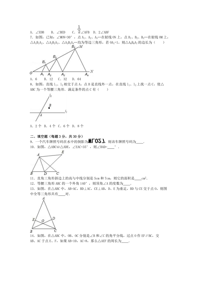 八年级数学上学期第一次月考试卷（含解析） 苏科版 (6)_第2页