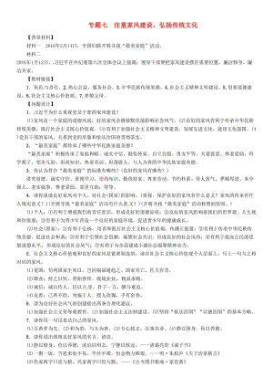 中考政治總復習 第二編 中考熱點速查篇 專題七 注重家風建設 弘揚傳統(tǒng)文化