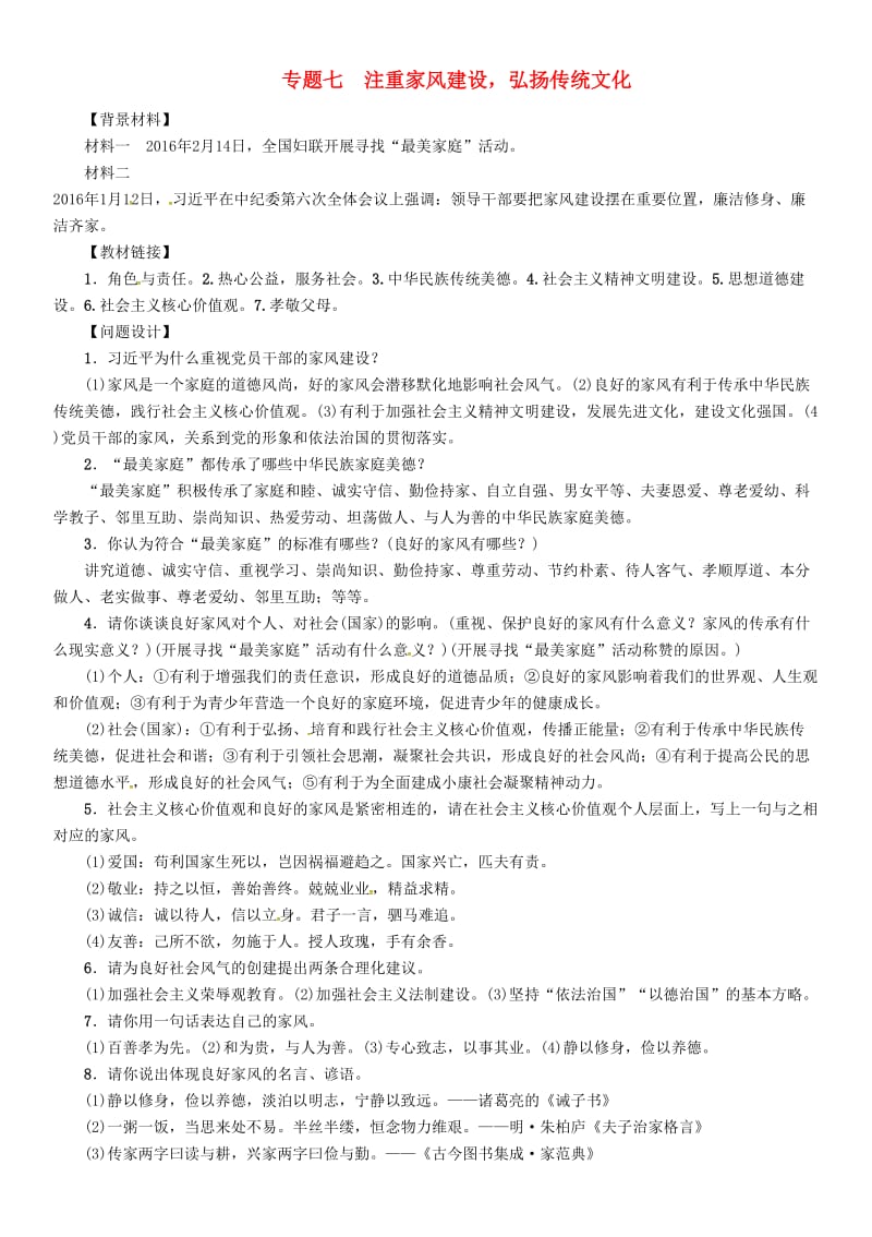 中考政治总复习 第二编 中考热点速查篇 专题七 注重家风建设 弘扬传统文化_第1页