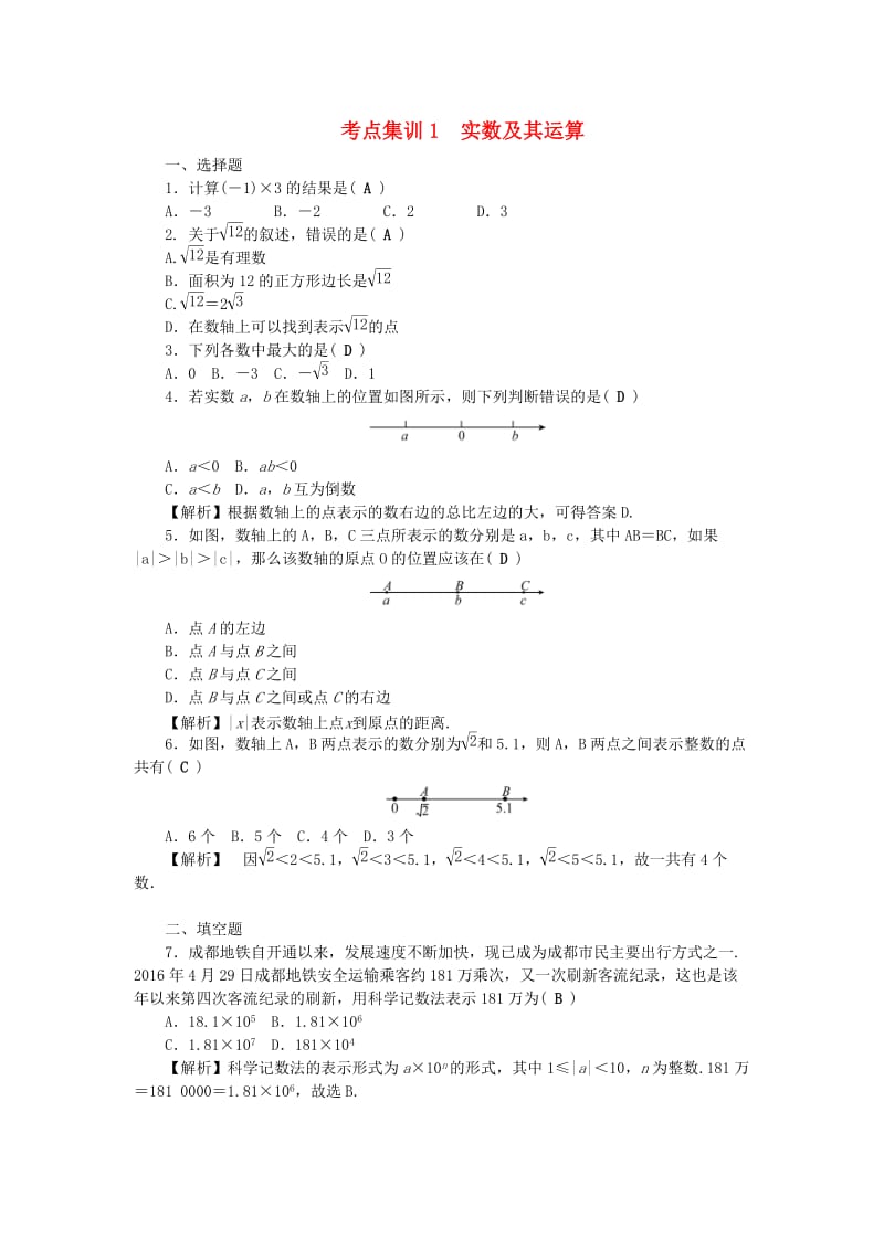 中考数学 第一轮 系统复习 夯实基础 第一章 数与式 考点集训1 实数及其运算试题_第1页