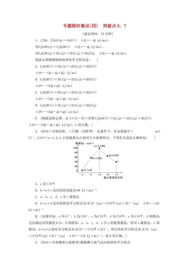 高三化学二轮复习 专题限时集训4 突破点6、7_第1页