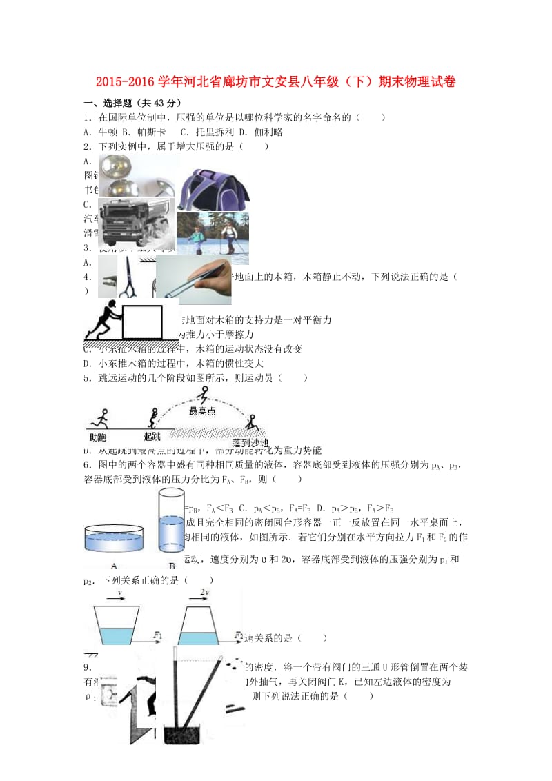 八年级物理下学期期末试卷（含解析） 新人教版46_第1页