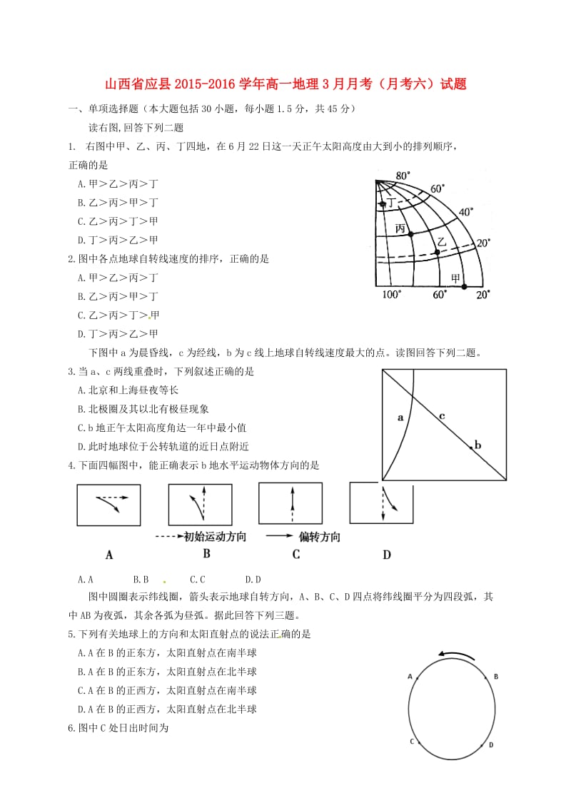 高一地理3月月考（月考六）试题_第1页