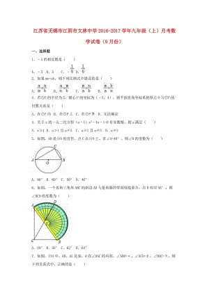 九年級數(shù)學(xué)上學(xué)期9月月考試卷（含解析） 蘇科版2