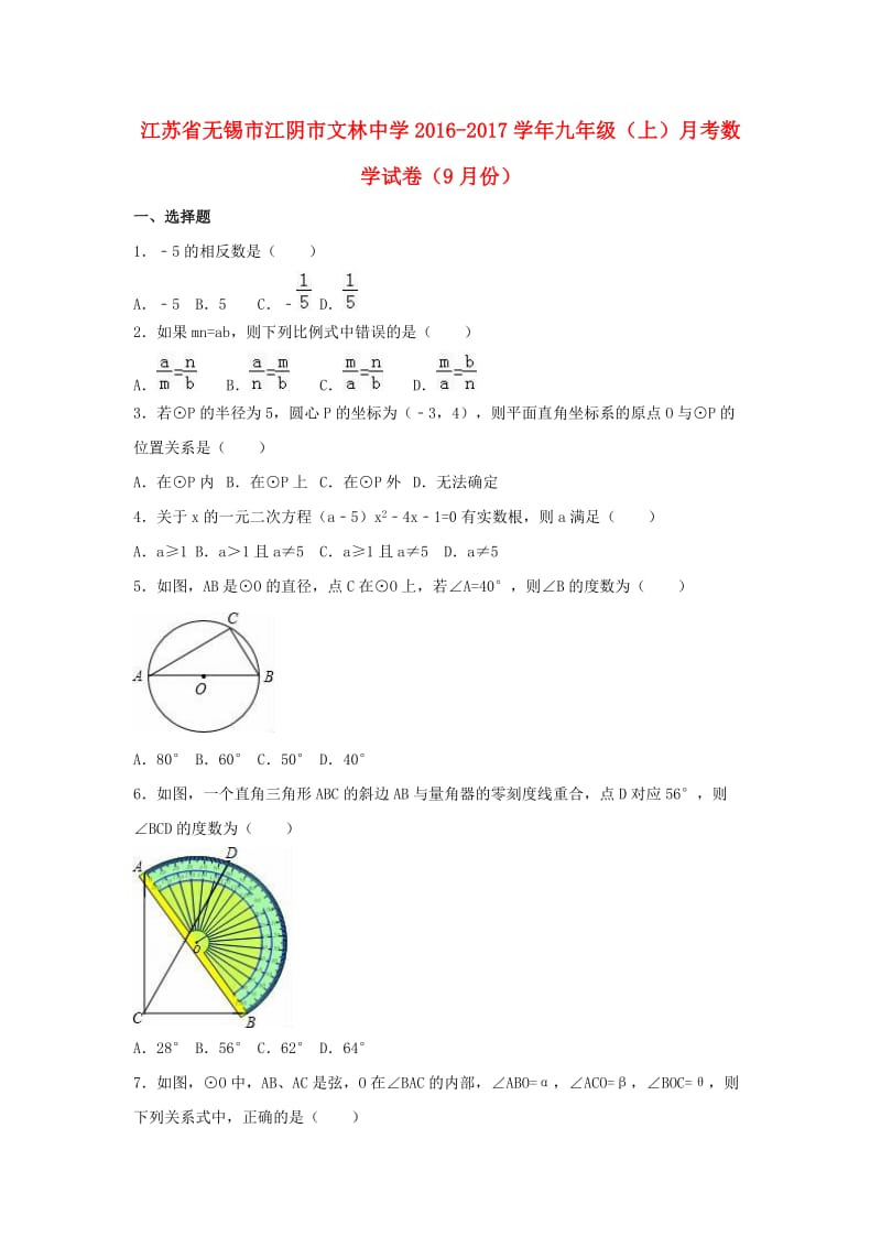 九年级数学上学期9月月考试卷（含解析） 苏科版2_第1页