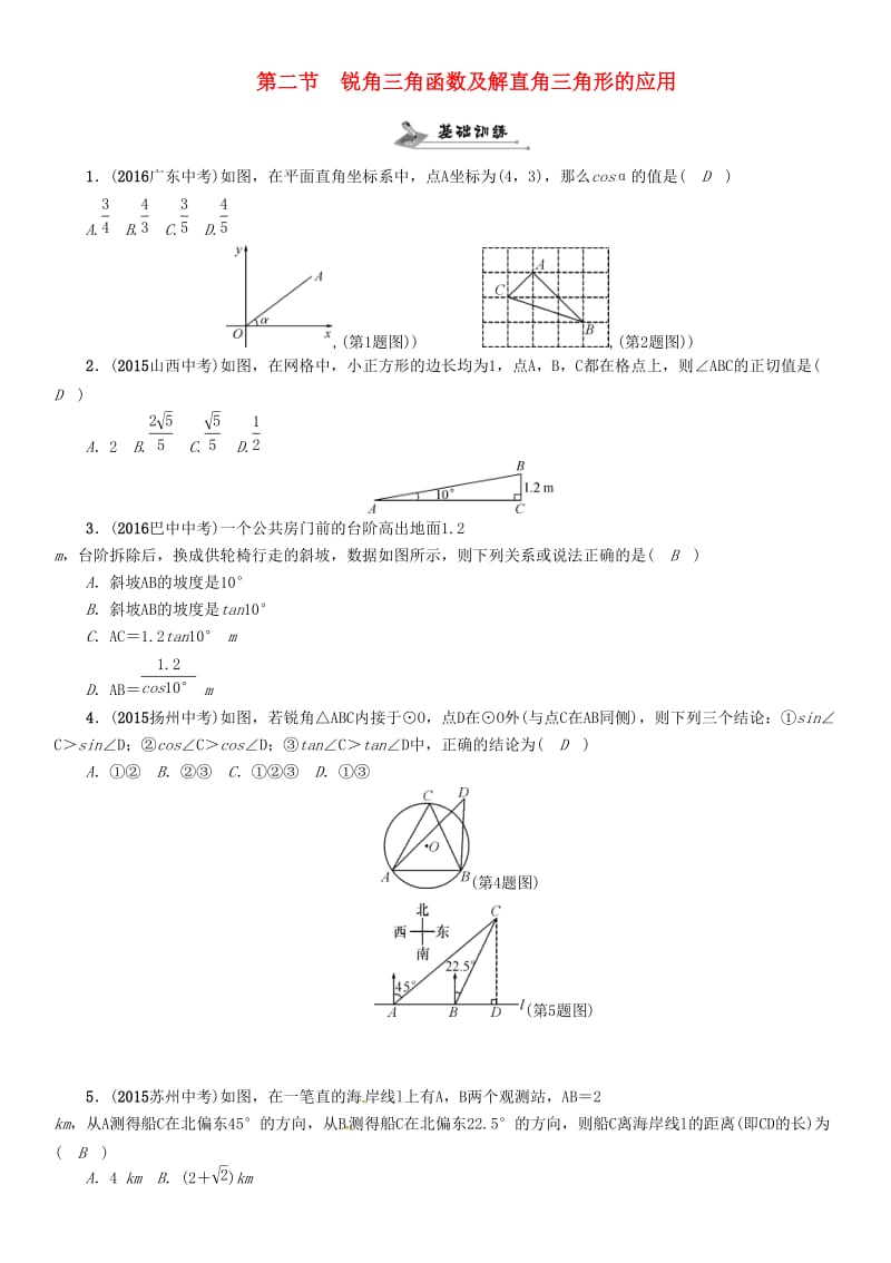 中考数学总复习 第一编 教材知识梳理篇 第五章 图形的相似与解直角三角形 第二节 锐角三角函数及解直角三角形的应用（精练）试题_第1页