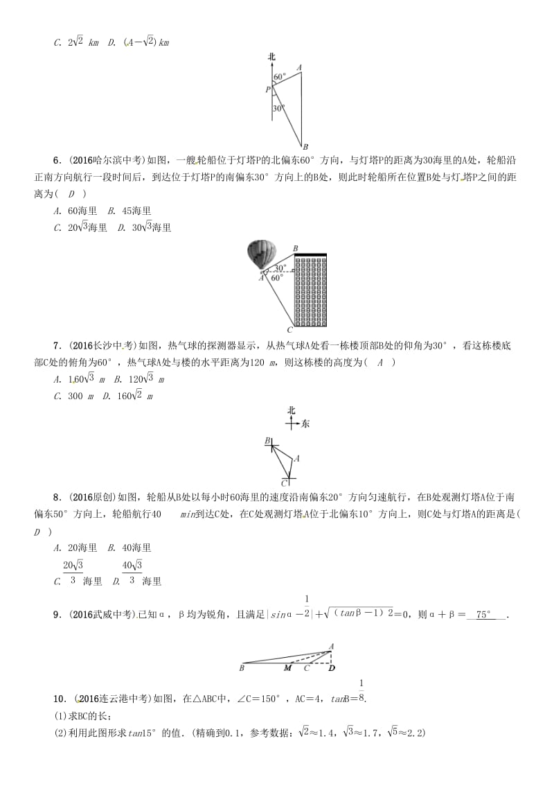 中考数学总复习 第一编 教材知识梳理篇 第五章 图形的相似与解直角三角形 第二节 锐角三角函数及解直角三角形的应用（精练）试题_第2页