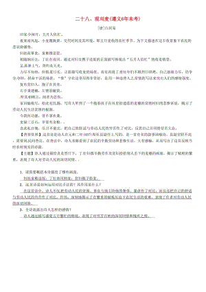 中考語(yǔ)文命題研究 第一部分 古詩(shī)文閱讀梳理篇 專題一 古詩(shī)詞曲閱讀 知識(shí)梳理 八上 二十八、觀刈麥