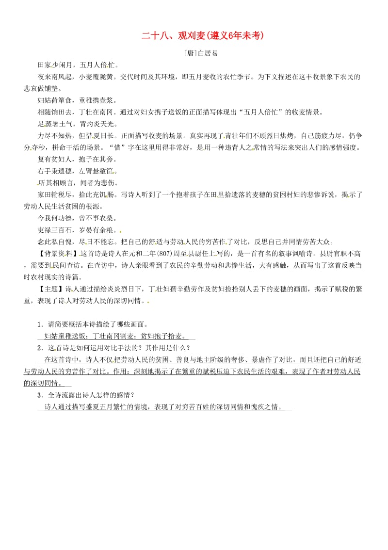 中考语文命题研究 第一部分 古诗文阅读梳理篇 专题一 古诗词曲阅读 知识梳理 八上 二十八、观刈麦_第1页