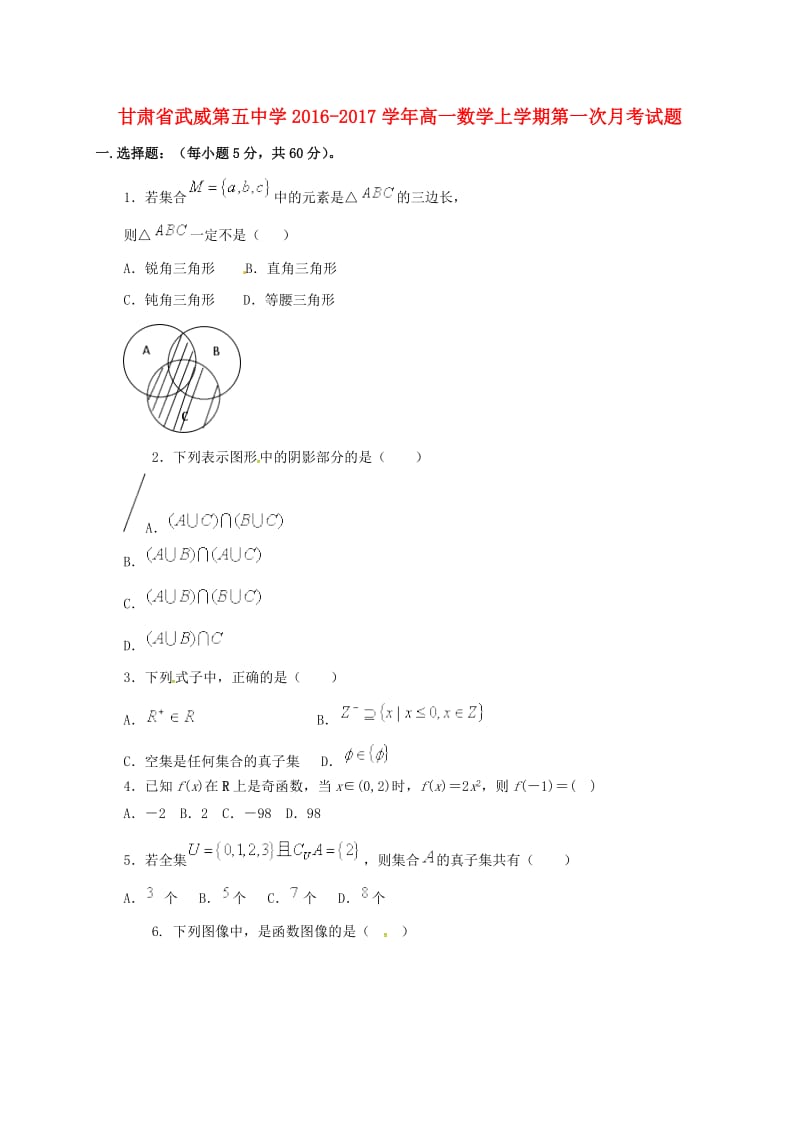 高一数学上学期第一次月考试题1 (2)_第1页