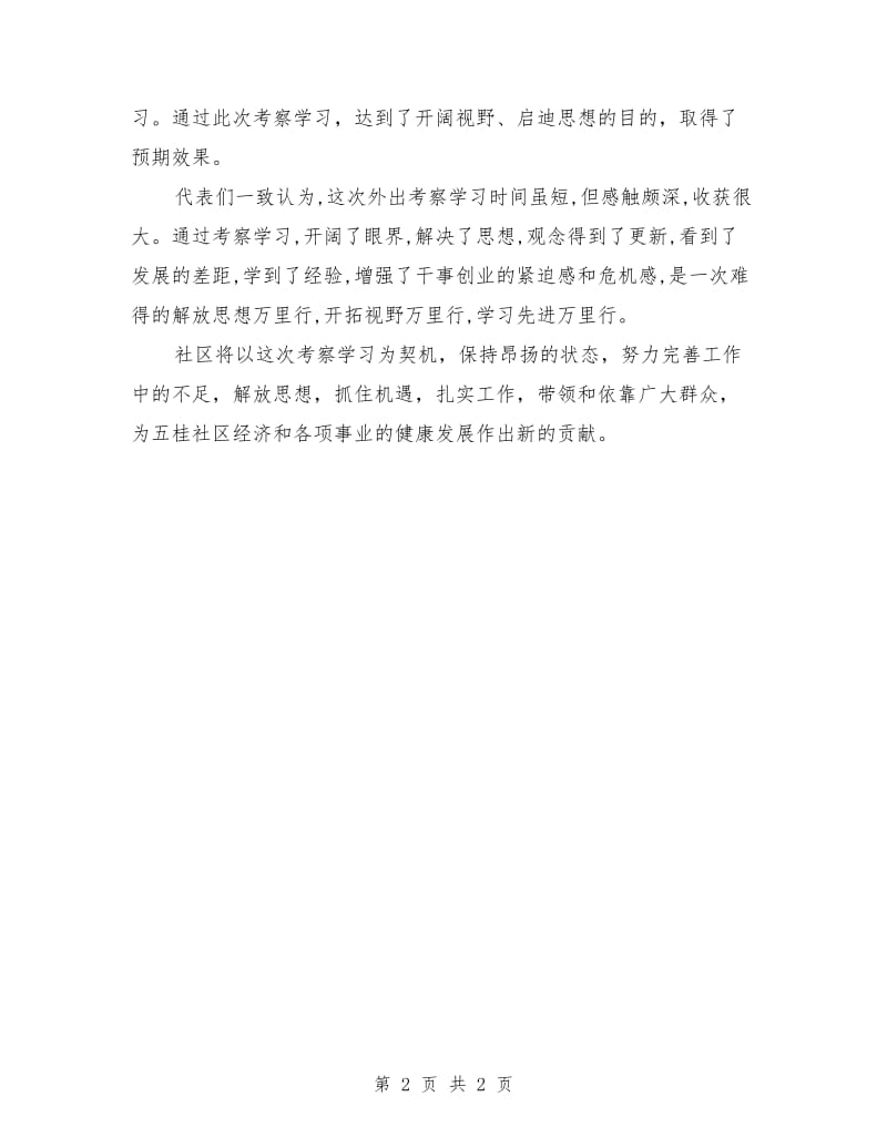 独家原创社区外出学习考察情况_第2页