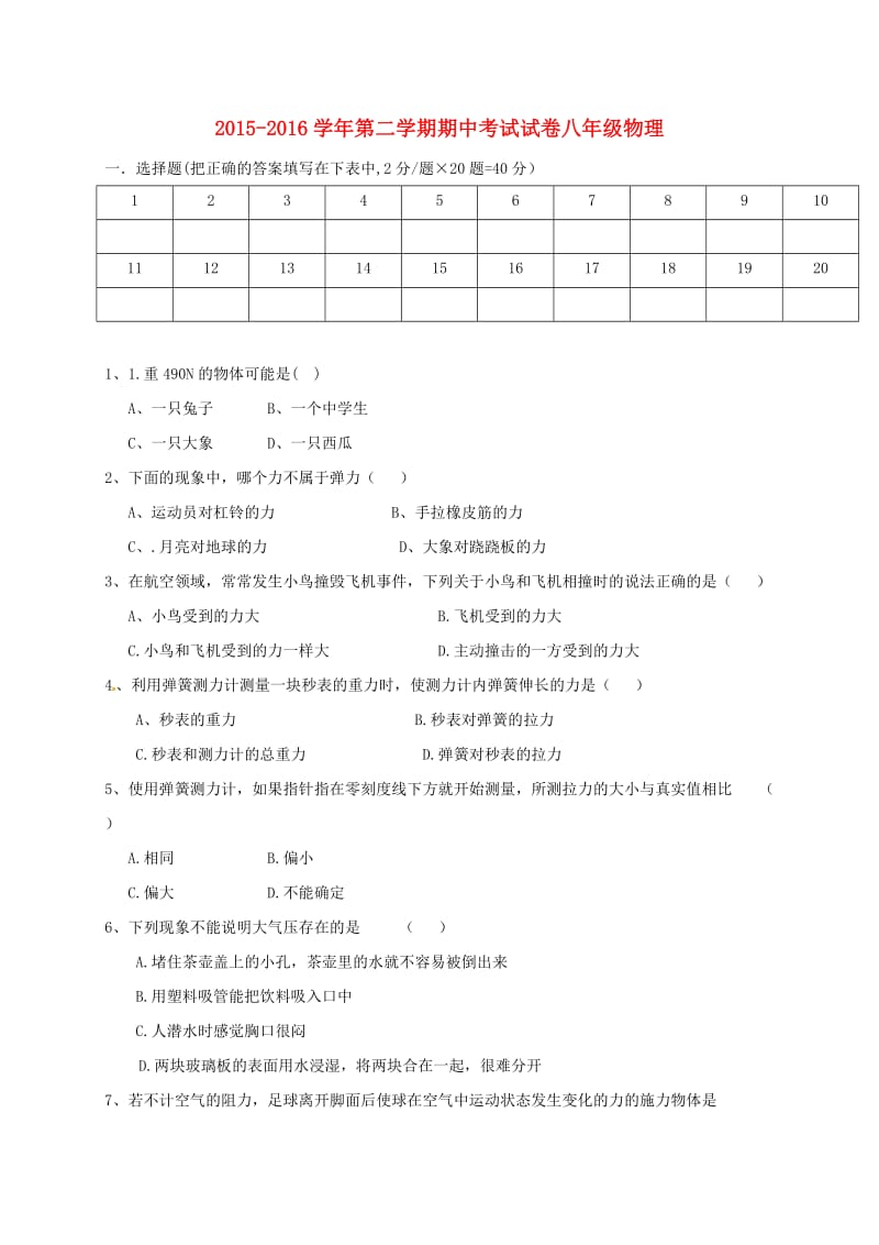 八年级物理下学期期中试题新人教版2 (2)_第1页