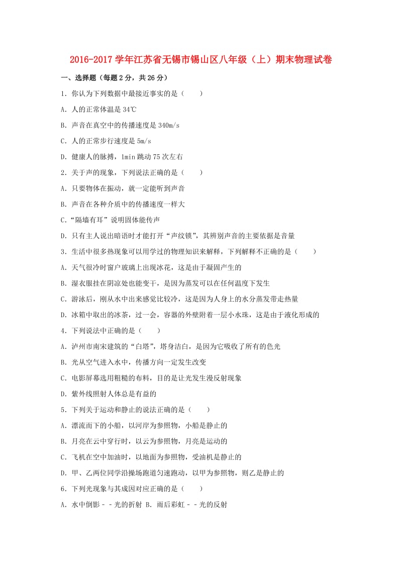 八年级物理上学期期末试卷（含解析） 苏科版3_第1页