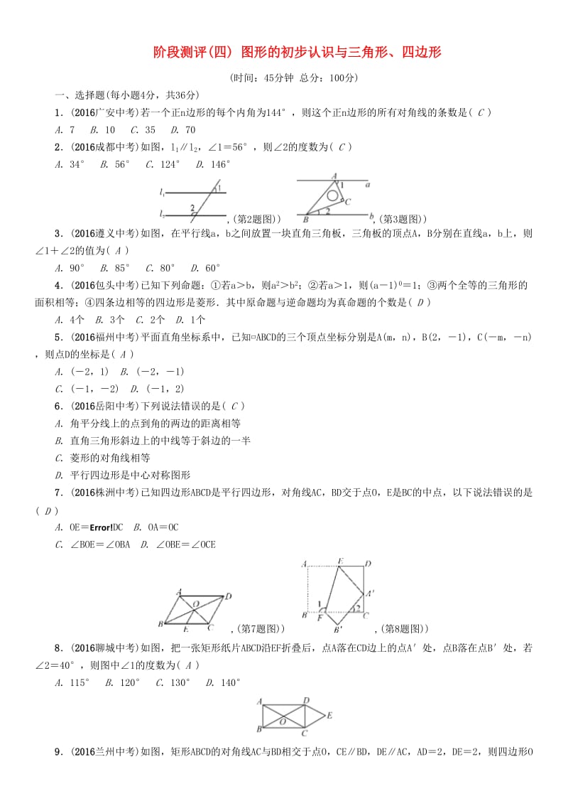 中考数学命题研究 第一编 教材知识梳理篇 第四章 图形的初步认识与三角形、四边形阶段测评（四）图形的初步认识与三角形、四边形_第1页