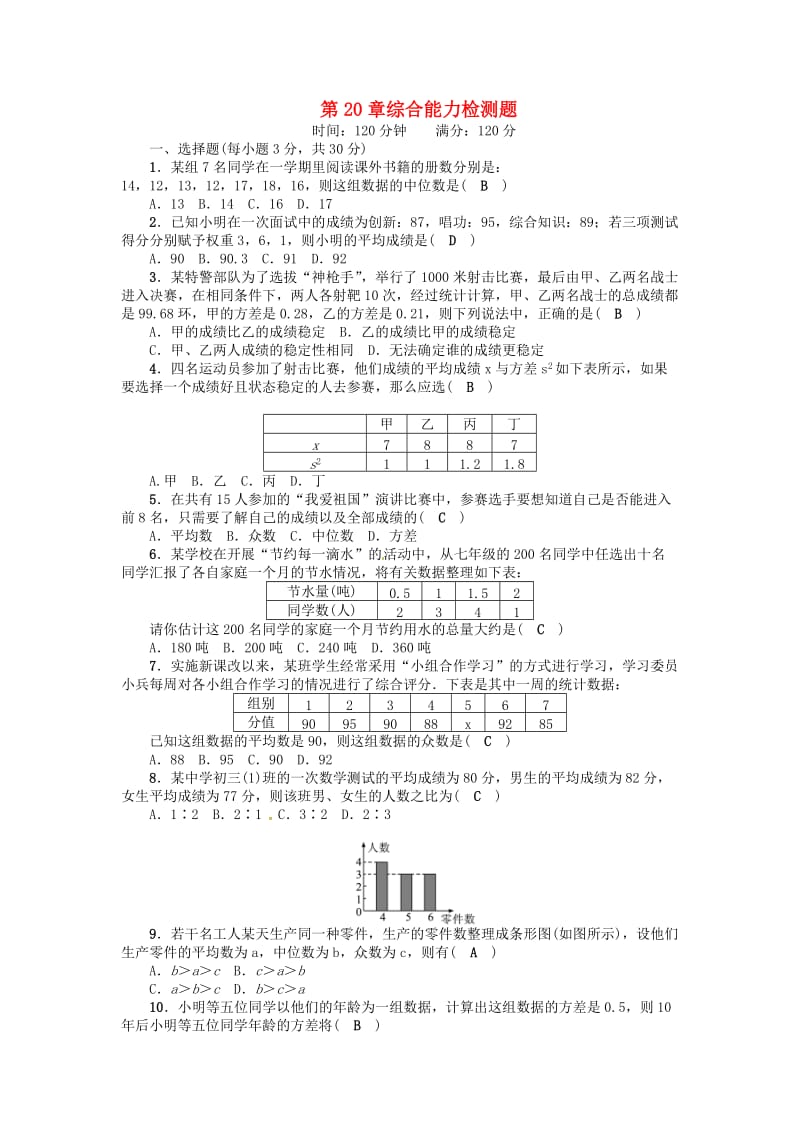 八年级数学下册 20 数据的整理与初步处理综合能力检测题 （新版）华东师大版_第1页